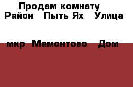 Продам комнату. › Район ­ Пыть-Ях › Улица ­ мкр. Мамонтово › Дом ­ 23 › Общая площадь ­ 26 › Цена ­ 900 000 - Ханты-Мансийский Недвижимость » Квартиры продажа   